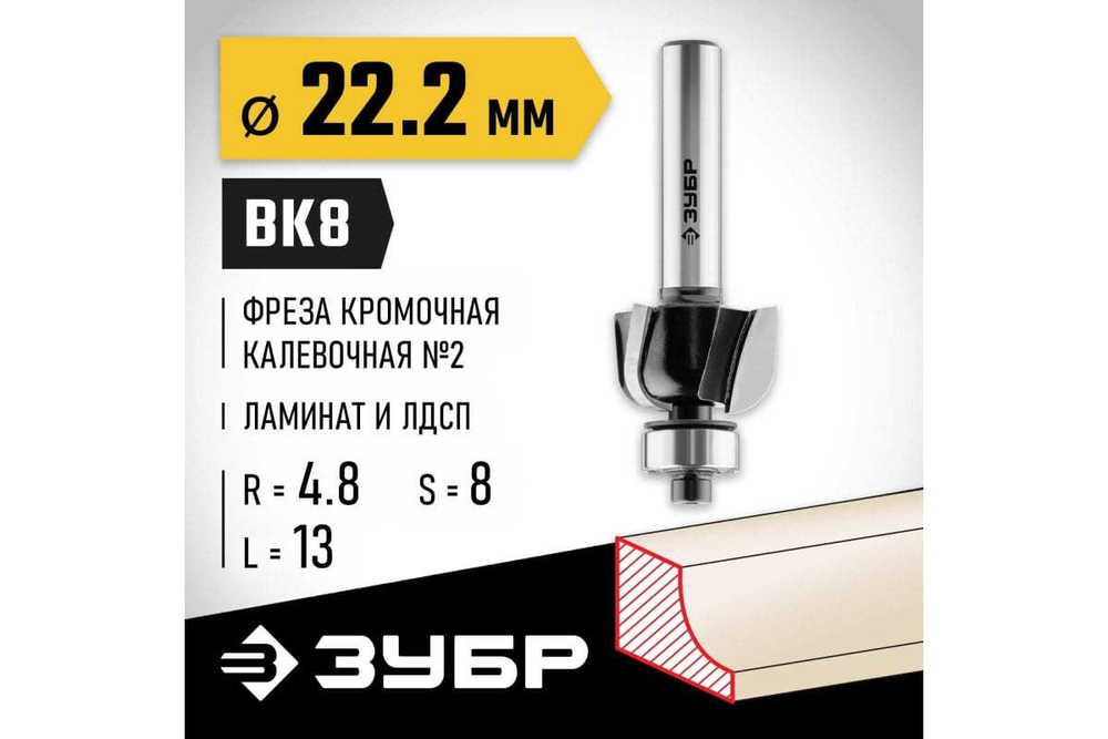 Кромочная калевочная фреза ЗУБР Профессионал №2, 22.2х13 мм, радиус 4.8 мм 28785-22.2