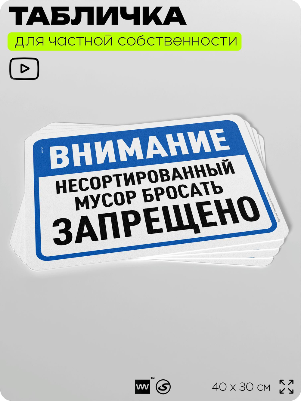 Табличка для сортировки отходов "Несортированный мусор бросать запрещено", для контейнеров, пунктов раздельного сбора, организаций и дворовых территорий, 40х30 см, Silver Plane x Айдентика Технолоджи