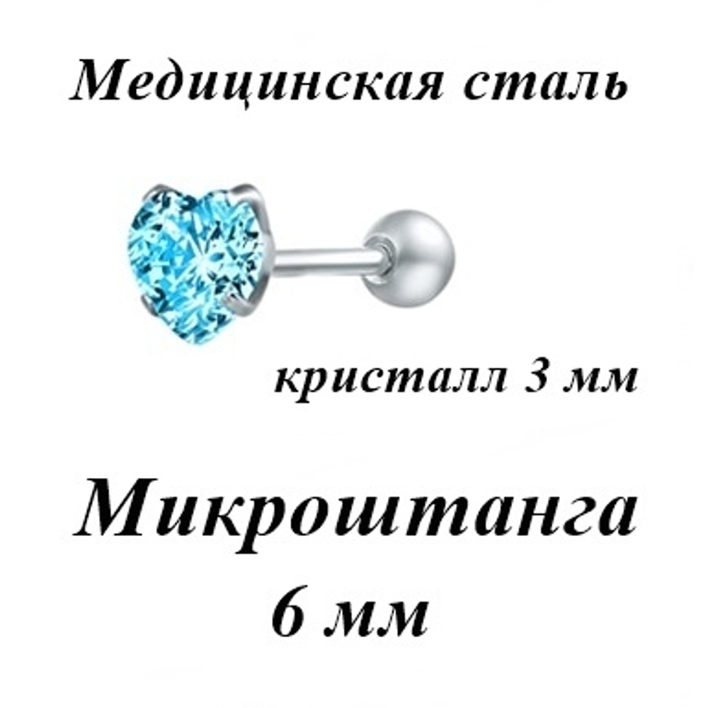 Микроштанга Сердце 6 мм для пирсинга уха с голубым цирконом. Медицинская сталь. 1шт.