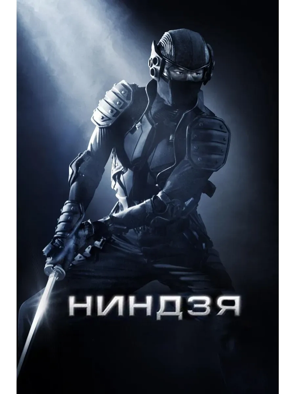 Ниндзя (2009) (КИНО USB)