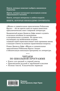 Жизнь и удивительные приключения Робинзона Крузо