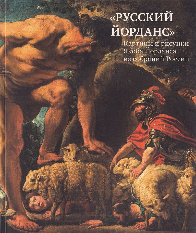 «Русский Йорданс»: Картины и рисунки Якоба Йорданса из собраний России