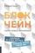 Блокчейн. Схема новой экономики