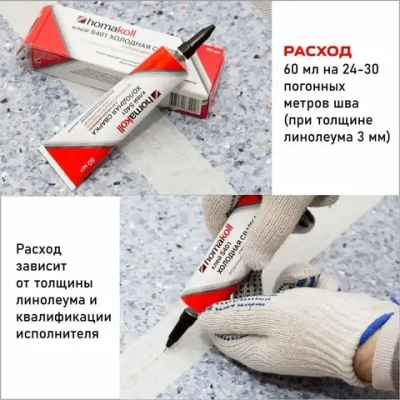 Клей холодная сварка для линолеума homakoll S401 с иглой, 60 мл
