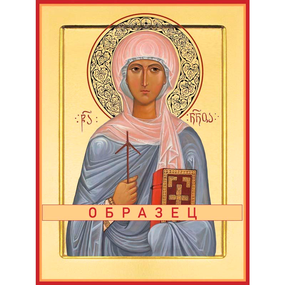 Равноапостольная Нина, просветительница Грузии Св-144 (равноап/Н/1/1)