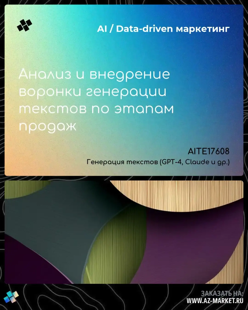 Анализ и внедрение воронки генерации текстов по этапам продаж