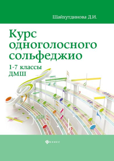 Курс одноголосного сольфеджио. 1-7 класс ДМШ, издательство "Феникс"