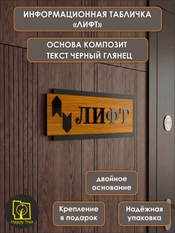Табличка на дверь информационная - лифт