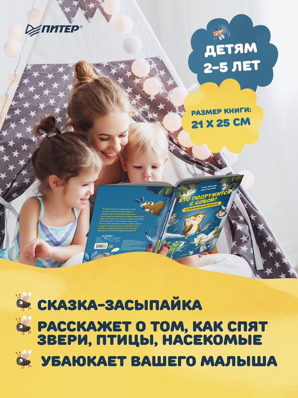 Кто подружится с совой? Колыбельная в стихах для непосед