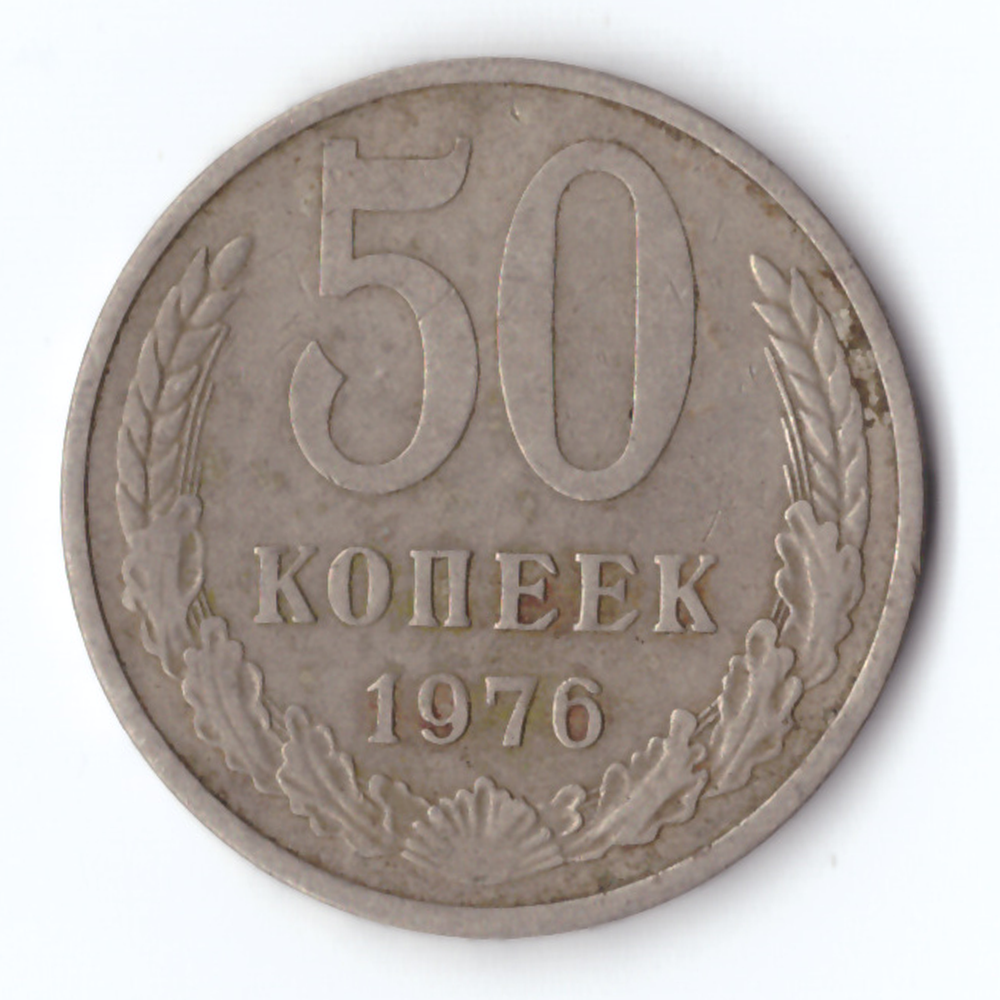 50 копеек 1976 VF+
