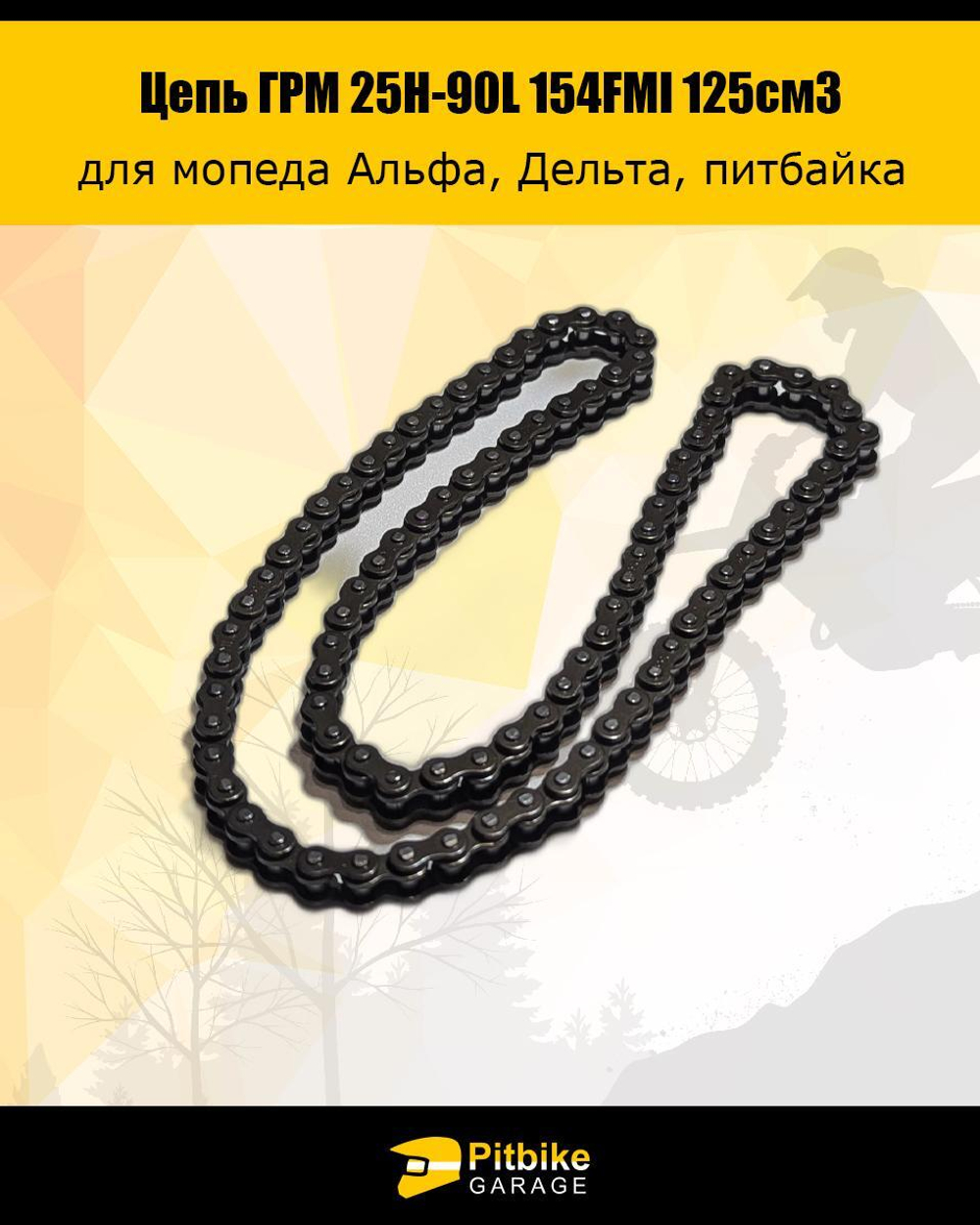 Цепь ГРМ 25Н-90L 154FMI 125см3