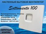 Вентилятор вытяжной осевой Sottomento 100 с обратным клапаном для вытяжки из ванных комнат и санузлов