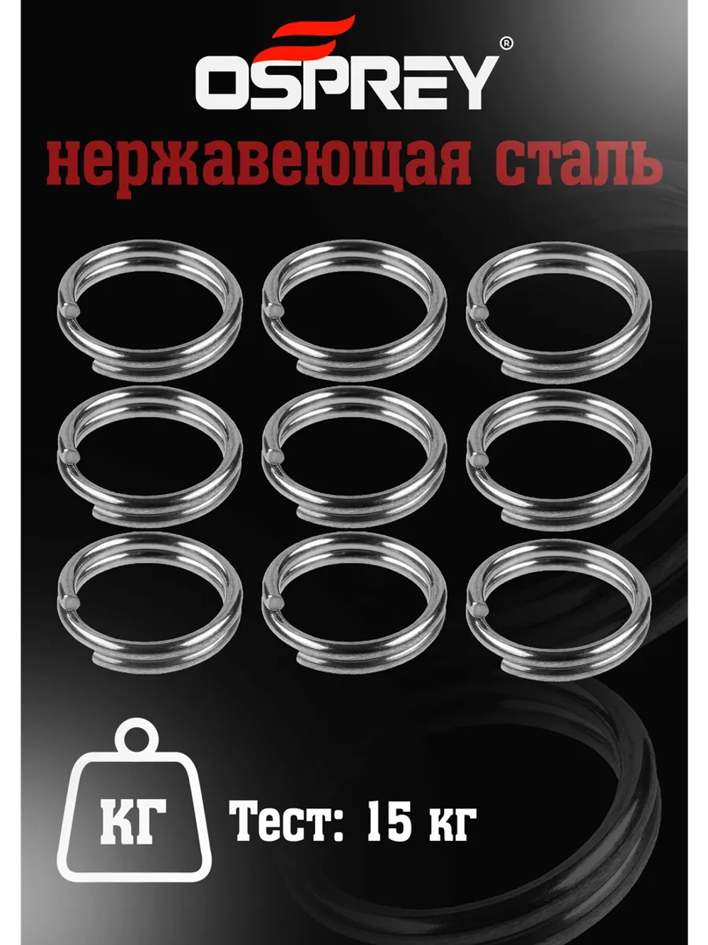 Заводные кольца для рыбалки 7 мм, Оспрей
