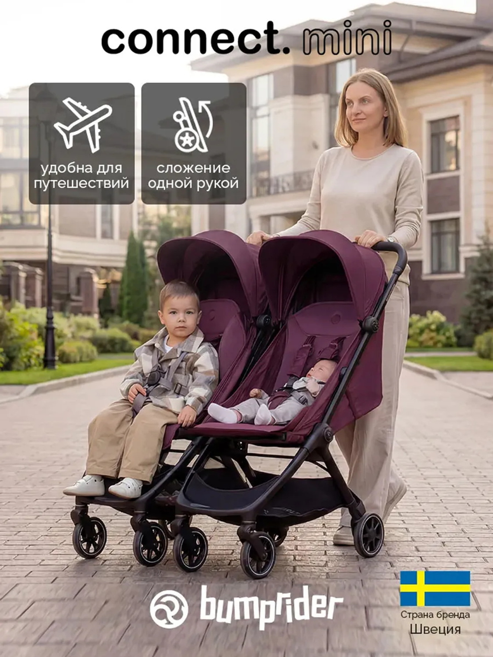Коляска прогулочная для двойни Bumprider Connect.mini Italian Plum