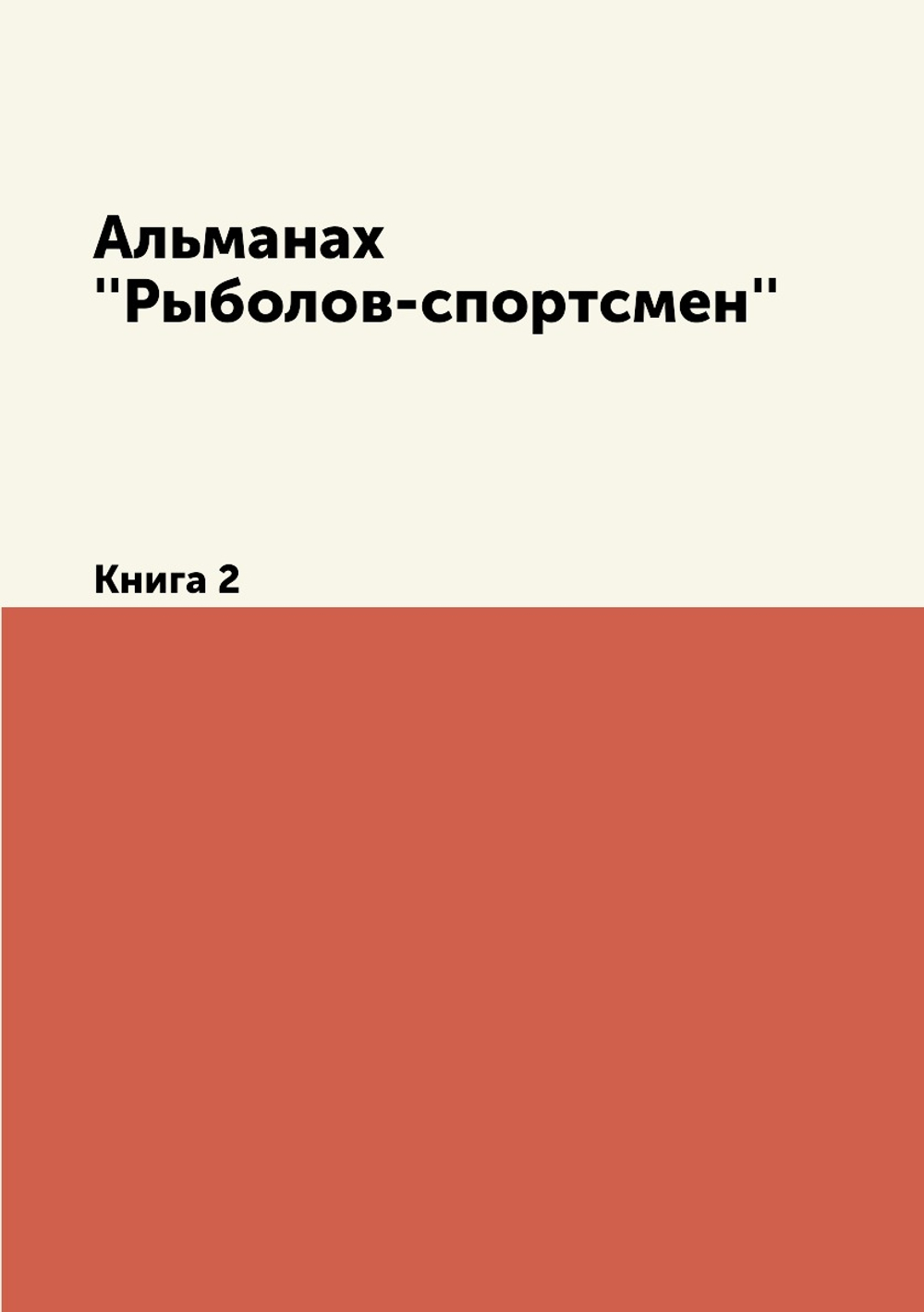 Альманах ''Рыболов-спортсмен''. Книга 2 | Нет автора