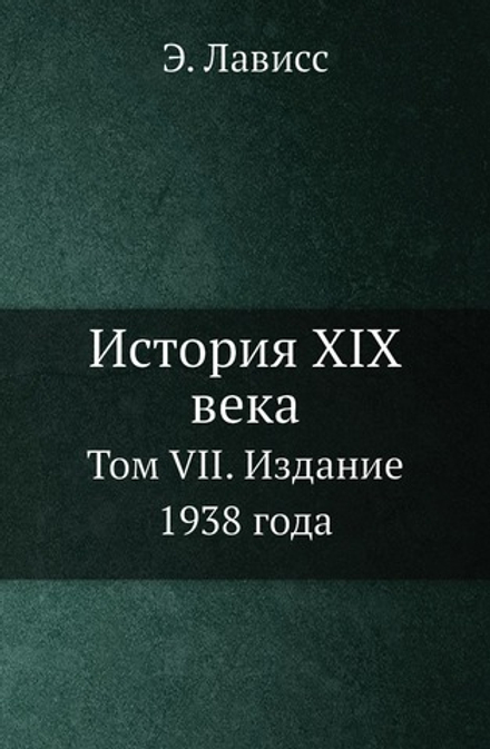 История XIX века. Том VII. Издание 1938 года | Э. Лависс