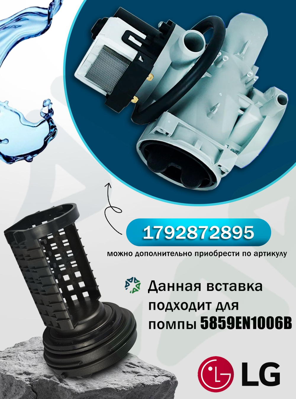 Вставка 383EER2001A в фильтр помпы для стиральной машины