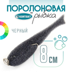 Поролоновая рыбка (двойник) Контакт (8см)