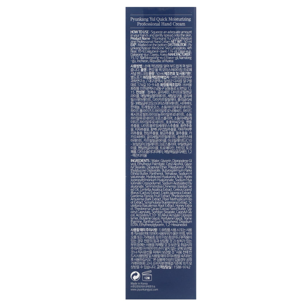 Pyunkang Yul, Профессиональный крем для рук быстрого действия, 50 мл