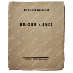 [Прижизненное издание] Белый А. Поэзия слова, 1922.