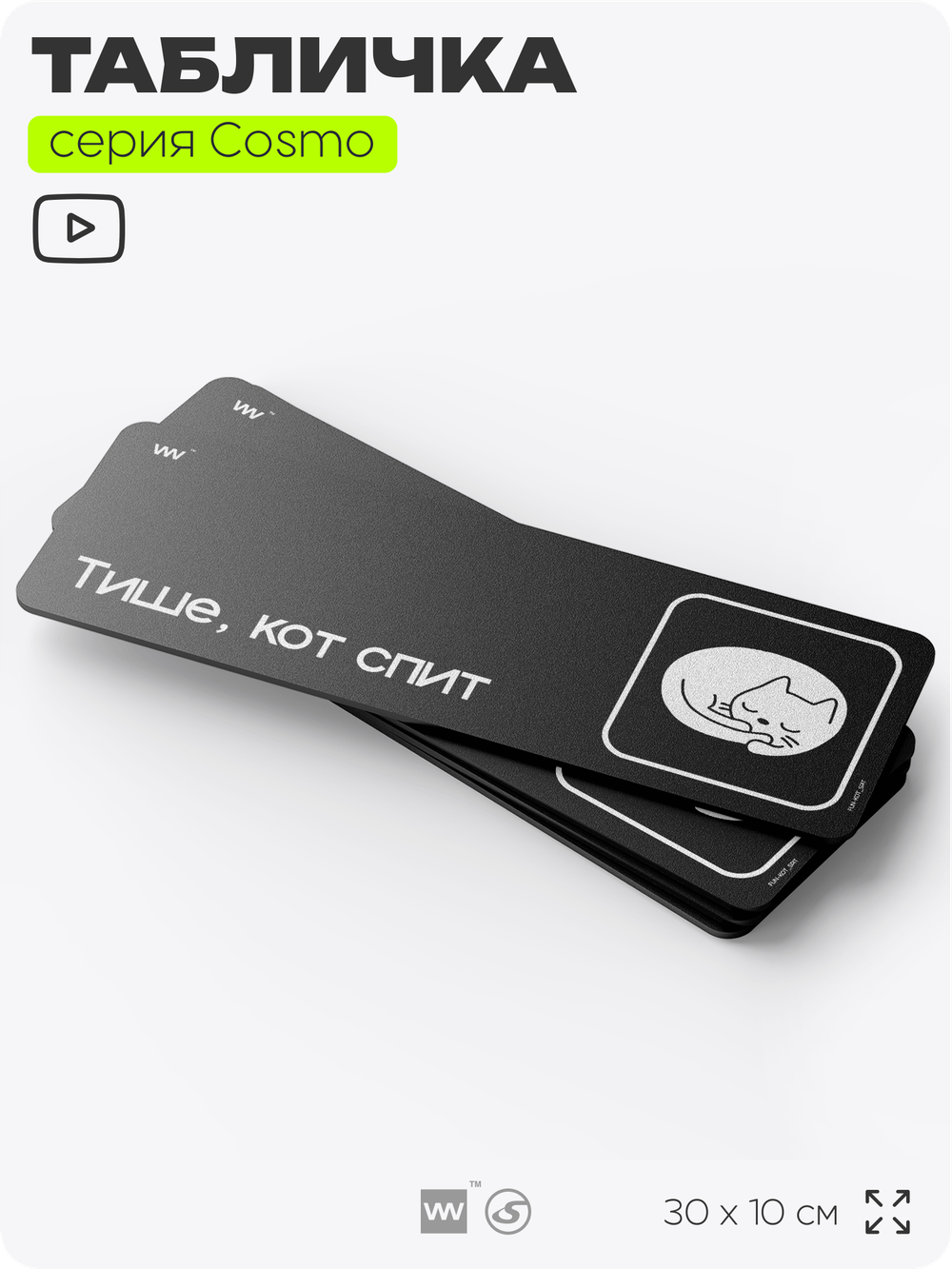 Табличка Тише, кот спит, шуточная прикольная табличка на дверь и стену черная, для офиса и дома, серия COSMO FUN, 30х10 см, Айдентика Технолоджи