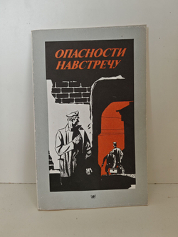 Опасности навстречу: сборник