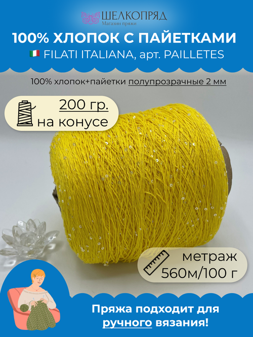 Пряжа пайетки на бобине (200 гр) FILATI ITALIANA 100% хлопок+пайетки