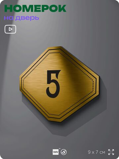 Номерок на дверь квартиры 5, для кабинета, офиса, шильдик 9 х 7 см, золотистый, Айдентика Технолоджи