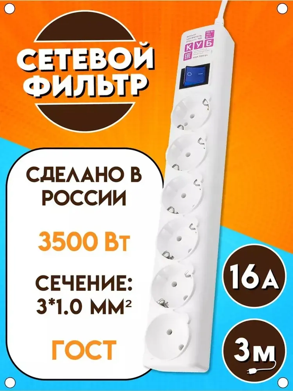 Сетевой фильтр удлинитель Power Cube "КУБ", 3500 Вт, 16А, 6 розеток, длина 3 м