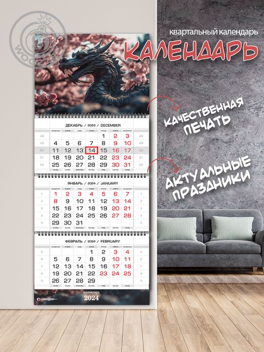 Квартальный календарь Символ года "Железный дракон"