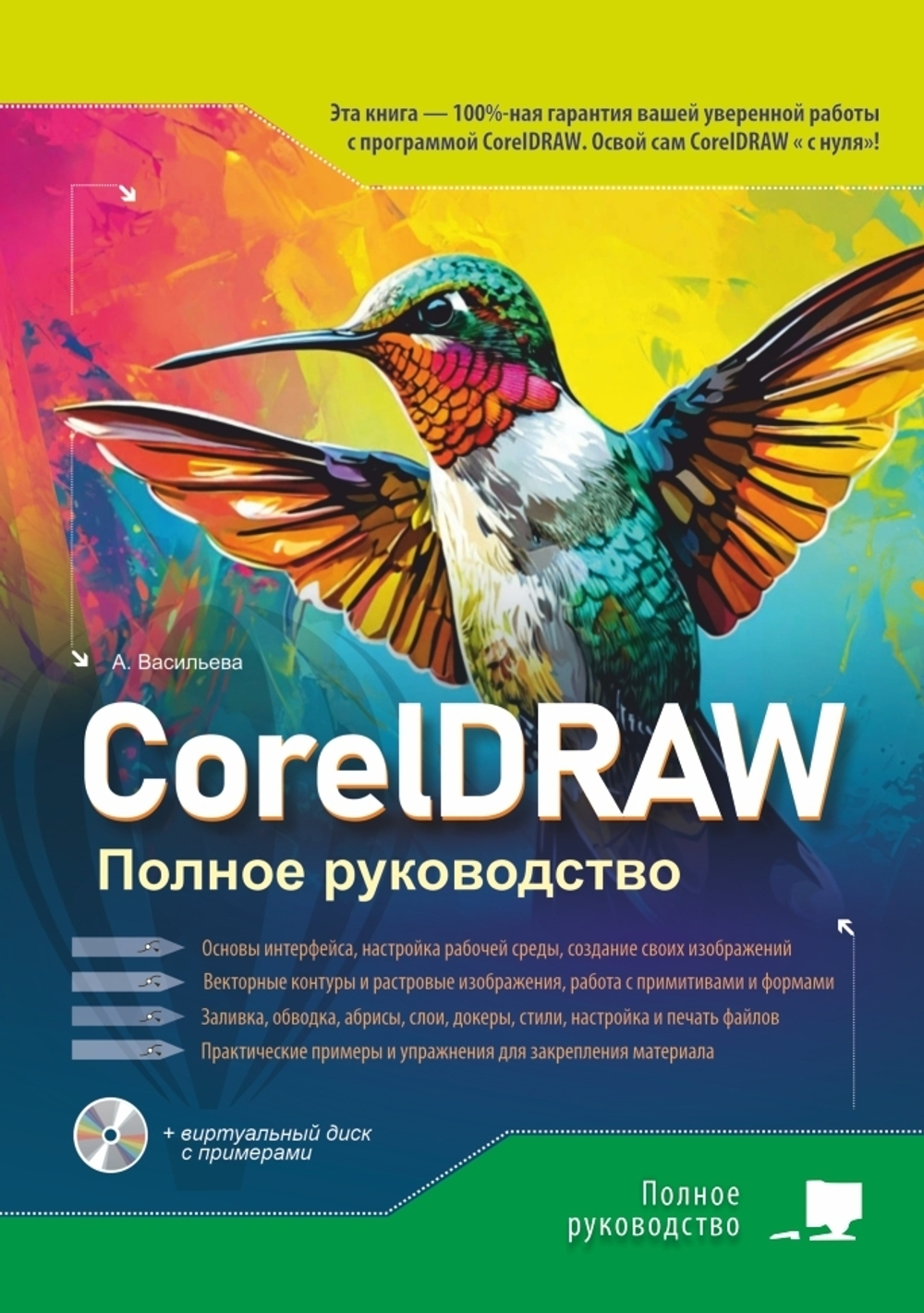 CorelDRAW. Полное руководство + виртуальный диск с примерами