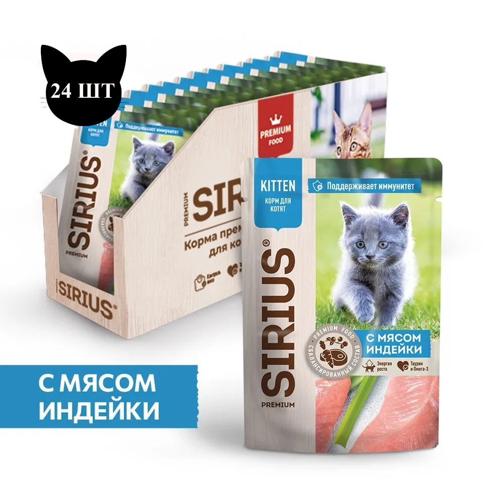 Пауч SIRIUS для котят, индейка и курица