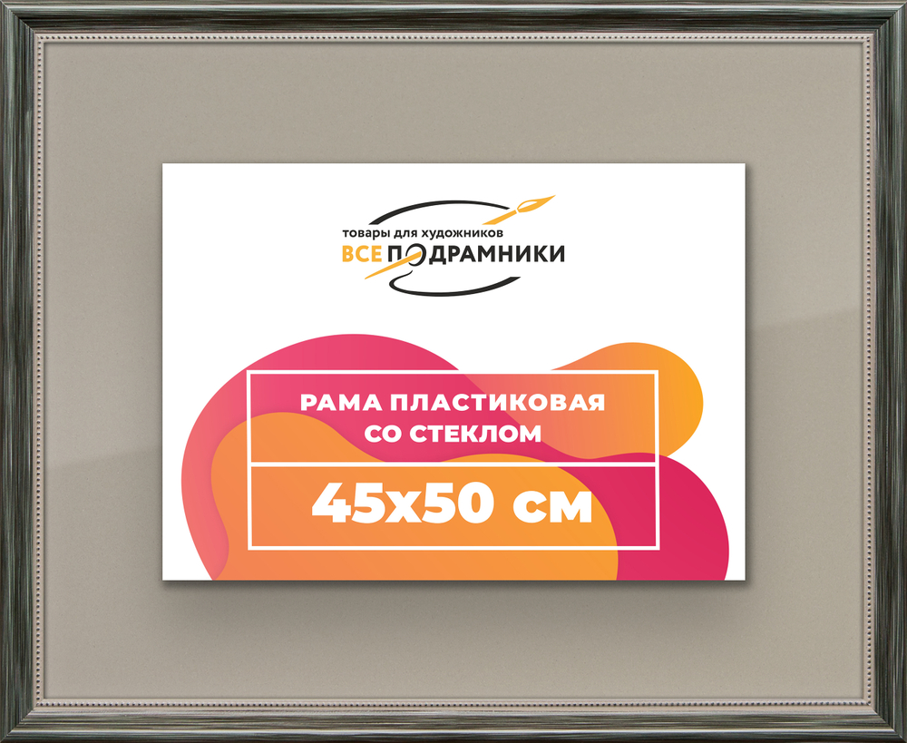Рамка 45x50 для постера и фотографий RPS0800360-06
