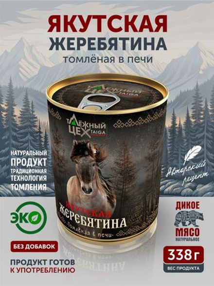 Якутская жеребятина томлёная в печи ТАЁЖНЫЙ ЦЕХ тушеная конина, 338 г