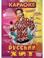 Русский хит (Караоке DVD)