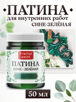 Патина «Сине-зелёная»