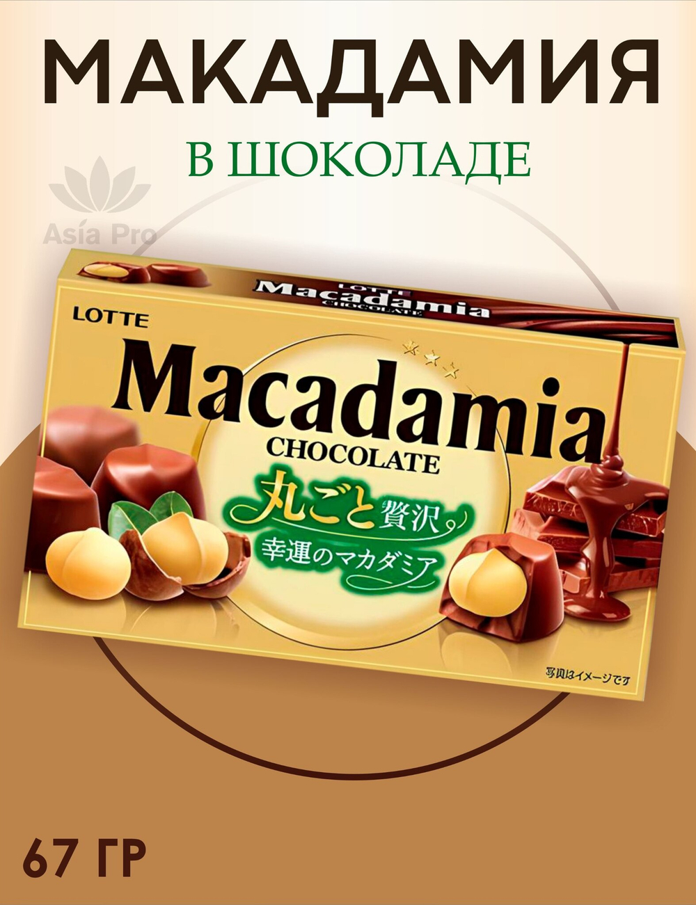Макадамия в шоколаде Macadamia Chocolate, Lotte, 67гр.