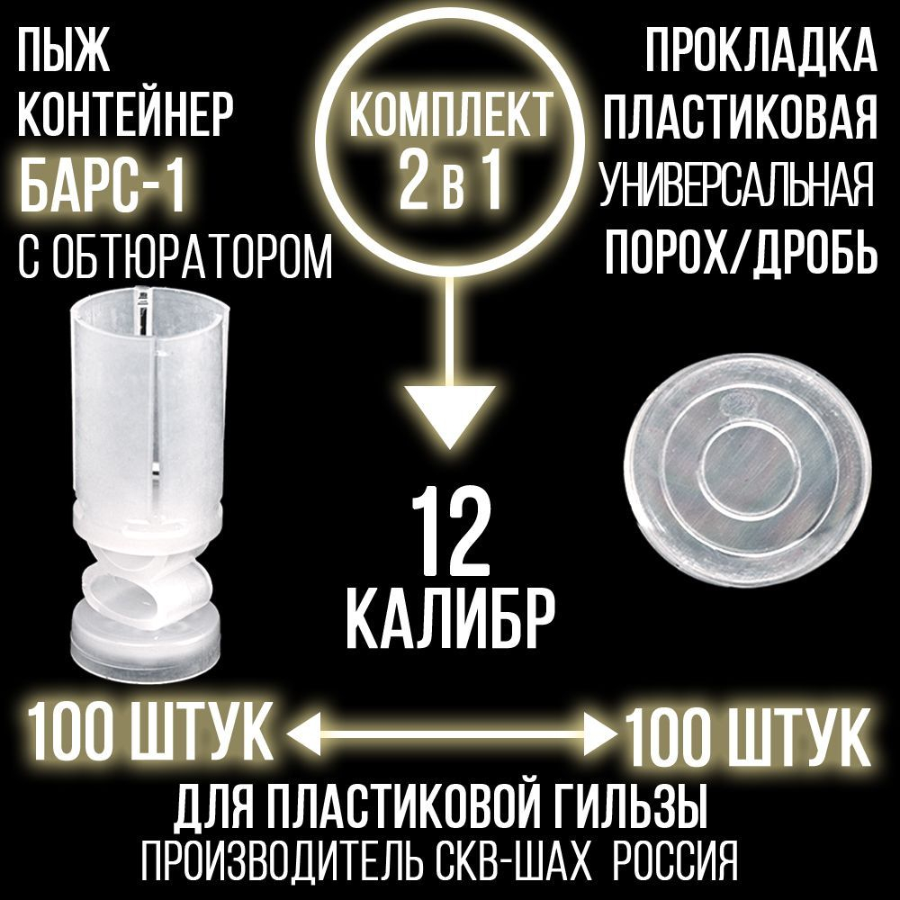 Комплект Пыж-контейнер"Барс-1"+ ПРОКЛАДКА/12 калибр, уп100+100шт (СКВ-ШАХ)