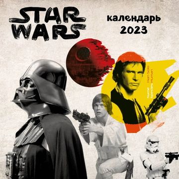 Календарь настенный на 2023 год "Звёздные войны"