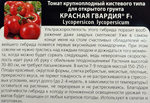 Томат Красная гвардия F1 10 шт Б/Ф СМТ-85