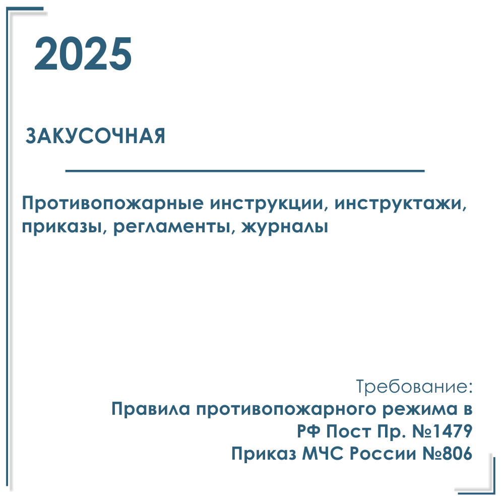 Пакет документов в электронном виде по пожарной безопасности 2025 г. для закусочной