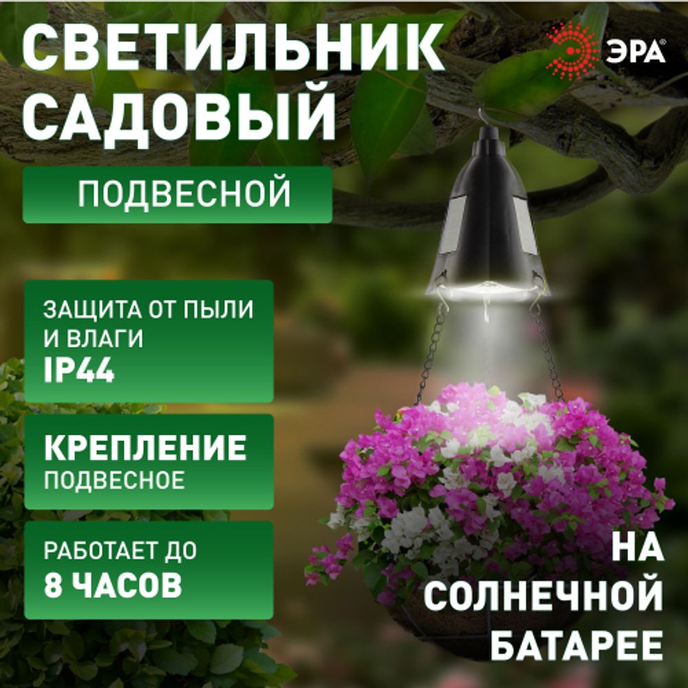 Светильник уличный ЭРА ERASF024-30 на солнечной батарее подвесной для подсветки кашпо | Садовые декоративные светильники