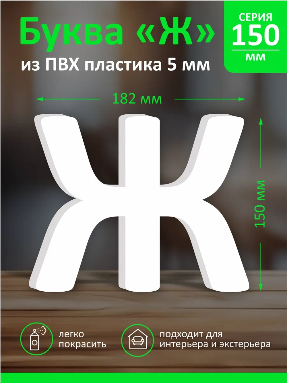 Буквы из пластика на стену