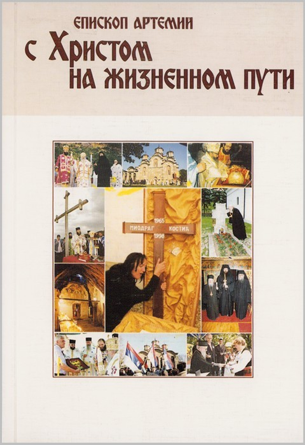 С Христом на жизненном пути. Епископ Артемий