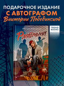 Ржавчина (с автографом)