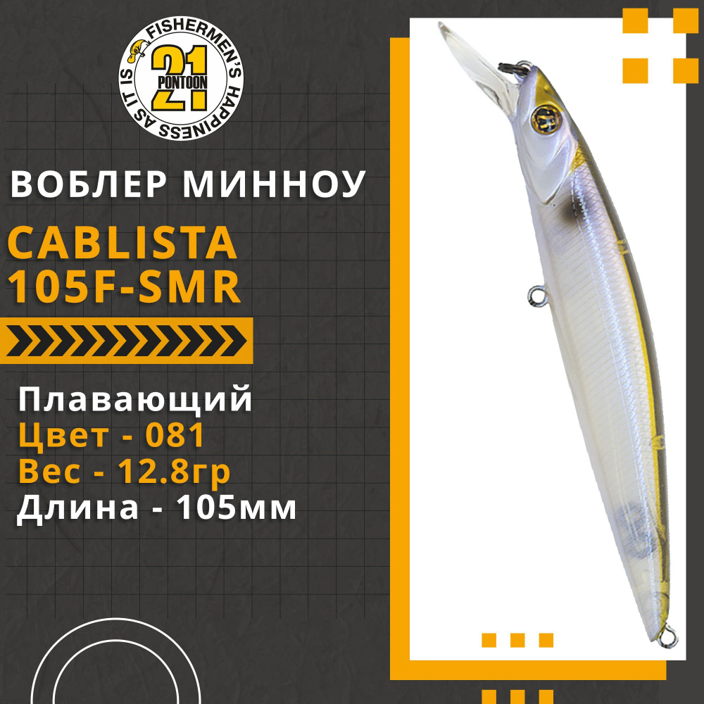 Воблер для рыбалки Pontoon21 Cablista 105F-SMR, 105мм, 12.8 гр., 1.2-1.6 м., цвет 081