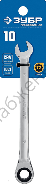 ЗУБР 10 мм, комбинированный трещоточный гаечный ключ, Профессионал (27074-10)