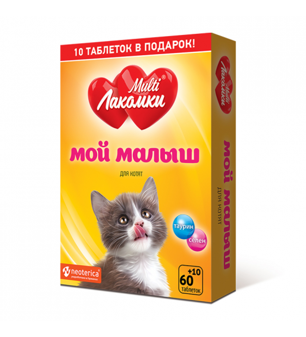 MULTIЛАКОМКИ Мой малыш Витаминизированное лакомство для котят 70 таблеток