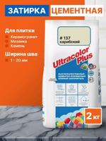 Затирка ULTRACOLOR PLUS №137 карибский для швов с водоотталк. и антигриб. эффектом 2кг (MAPEI)