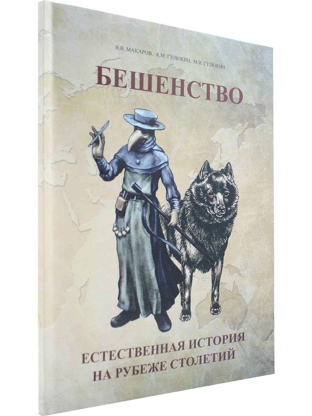 Бешенство: естественная история на рубеже столетий